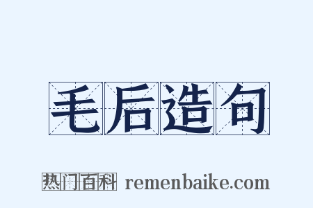 毛后造句是什么意思的图片
